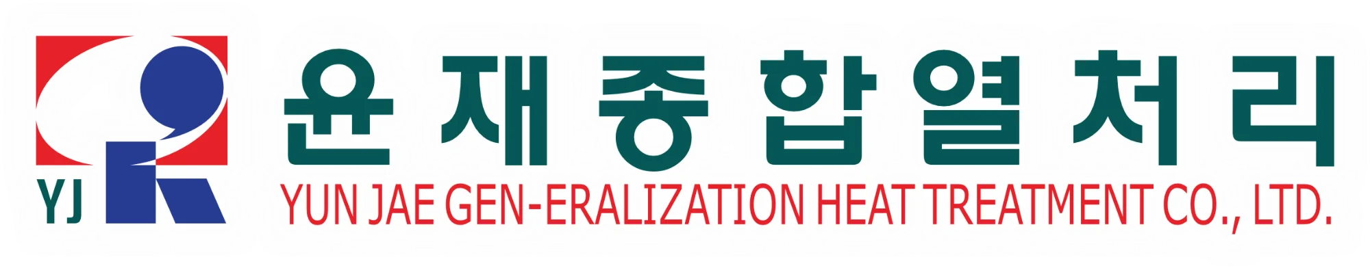 윤재 종합열처리